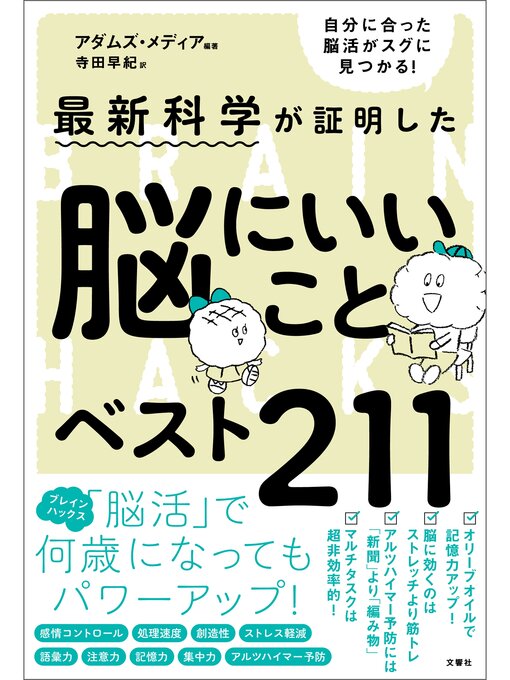 Title details for 最新科学が証明した　脳にいいことベスト211 by アダムズ・メディア - Wait list